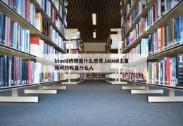 blued约炮是什么感受,blued上直接问约吗是什么人