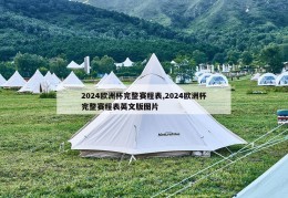 2024欧洲杯完整赛程表,2024欧洲杯完整赛程表英文版图片