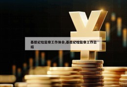 基层纪检监察工作体会,基层纪检监察工作总结