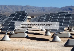 2024欧洲杯时间表北京时间,欧冠2024赛程时间表