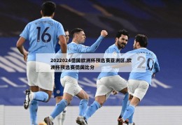 2022024德国欧洲杯预选赛亚洲区,欧洲杯预选赛德国比分