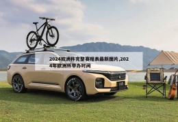 2024欧洲杯完整赛程表最新图片,2024年欧洲杯举办时间