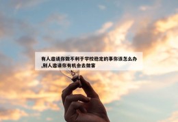 有人邀请你做不利于学校稳定的事你该怎么办,别人邀请你有机会去做客