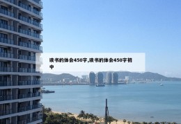 读书的体会450字,读书的体会450字初中