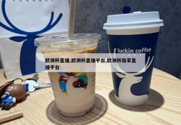 欧洲杯直播,欧洲杯直播平台,欧洲杯独家直播平台