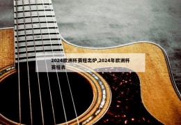 2024欧洲杯赛程出炉,2024年欧洲杯赛程表