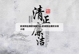 欧洲预选赛积分榜500,欧洲预选赛积分榜小组