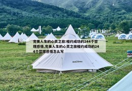 完美人生的心灵之旅:相约成功的244个哲理感悟,完美人生的心灵之旅相约成功的244个哲理感悟怎么写