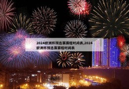 2024欧洲杯预选赛赛程时间表,2024欧洲杯预选赛赛程时间表