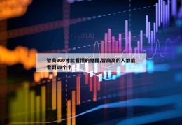 智商800才能看懂的鬼图,智商高的人都能看到18个字