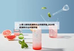 二零二四年欧洲杯什么时候开始,2024年欧洲杯什么时候开始