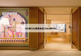 5d3和1dx使用体会,1dx2和5d3