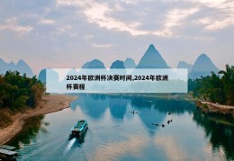 2024年欧洲杯决赛时间,2024年欧洲杯赛程