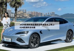 2024欧洲杯预选赛积分榜单最新公布,2024欧洲杯主办国