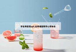 学名师感受ppt,名师课堂教学心得体会