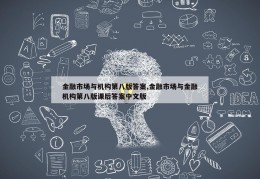 金融市场与机构第八版答案,金融市场与金融机构第八版课后答案中文版