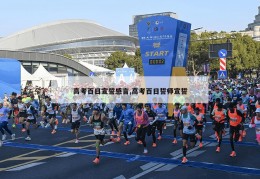 高考百日宣誓感言,高考百日誓师宣誓