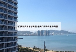 门萨智商俱乐部黄磊,中国门萨会员名单黄磊