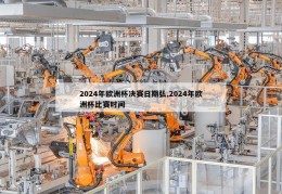 2024年欧洲杯决赛日期弘,2024年欧洲杯比赛时间