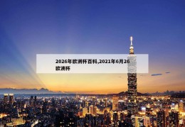 2026年欧洲杯百科,2021年6月26欧洲杯