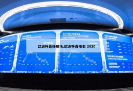 欧洲杯直播现场,欧洲杯直播表 2020