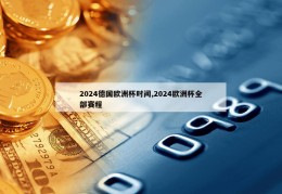 2024德国欧洲杯时间,2024欧洲杯全部赛程