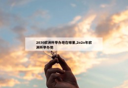 2030欧洲杯举办地在哪里,2o2o年欧洲杯举办地