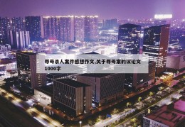 辱母杀人案件感想作文,关于辱母案的议论文1000字