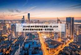 2024欧洲杯德国夺冠是哪一年,2024欧洲杯德国夺冠是哪一年开始的