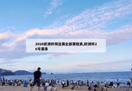 2026欧洲杯预选赛全部赛程表,欧洲杯26号赛事