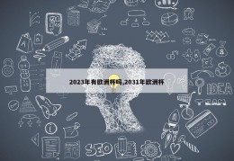 2023年有欧洲杯吗,2031年欧洲杯