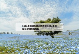 2024年德国队欧洲杯阵容,2024年德国队欧洲杯阵容图