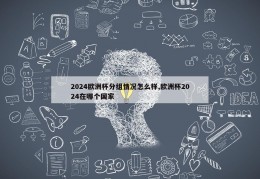 2024欧洲杯分组情况怎么样,欧洲杯2024在哪个国家