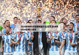 2024欧洲杯分组规则是什么意思,欧洲杯2024在哪个国家