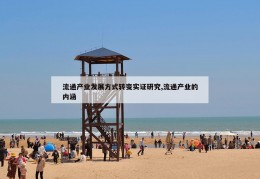 流通产业发展方式转变实证研究,流通产业的内涵