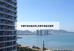 华康字体会起诉吗,华康字体起诉案例