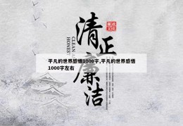 平凡的世界感悟1000字,平凡的世界感悟1000字左右