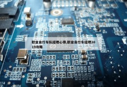 职业自行车队经理心得,职业自行车经理2019攻略