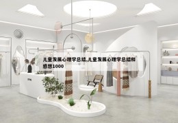 儿童发展心理学总结,儿童发展心理学总结和感想1000