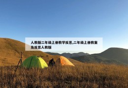 人教版二年级上册教学反思,二年级上册教案及反思人教版