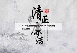 2024欧洲杯分组情况表,2024欧洲杯百度百科