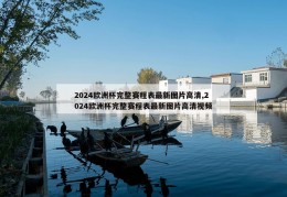 2024欧洲杯完整赛程表最新图片高清,2024欧洲杯完整赛程表最新图片高清视频