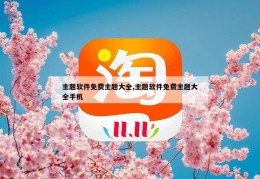 主题软件免费主题大全,主题软件免费主题大全手机