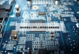 顺从和暗示心理学,心理学顺从有哪些原则