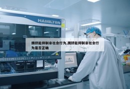 拥挤能抑制亲社会行为,拥挤能抑制亲社会行为是否正确