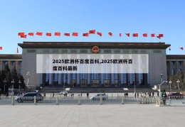 2025欧洲杯百度百科,2025欧洲杯百度百科最新