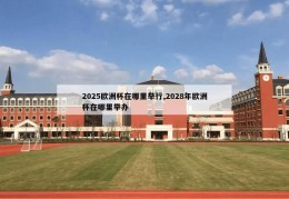 2025欧洲杯在哪里举行,2028年欧洲杯在哪里举办