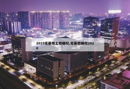 2019宅基地土地确权,宅基地确权2020