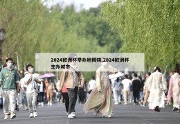 2024欧洲杯举办地揭晓,2024欧洲杯主办城市