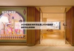 2024德国欧洲杯预选赛,2024德国欧洲杯预选赛赛制